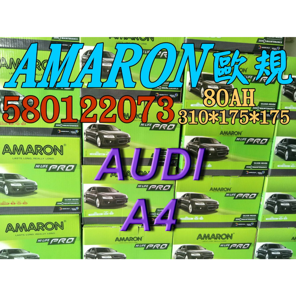 AMARON 愛馬龍 58012 歐規電池 AUDI A4 汽車電池 汽車電瓶 12V 80AH F21 F18 F17