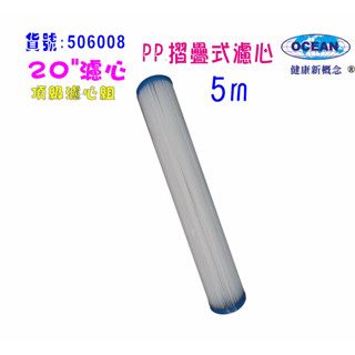 20英吋棉質摺疊濾心5m.淨水器.RO純水機濾心.飲水機濾心貨號506008