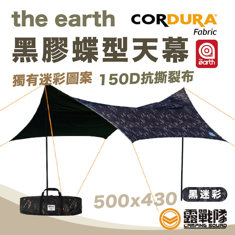 the earth 黑膠蝶型天幕 500x430cm 天幕 遮陽帳 遮雨棚 攤販帳 露營 野營 營本部 炊事帳【露戰隊】