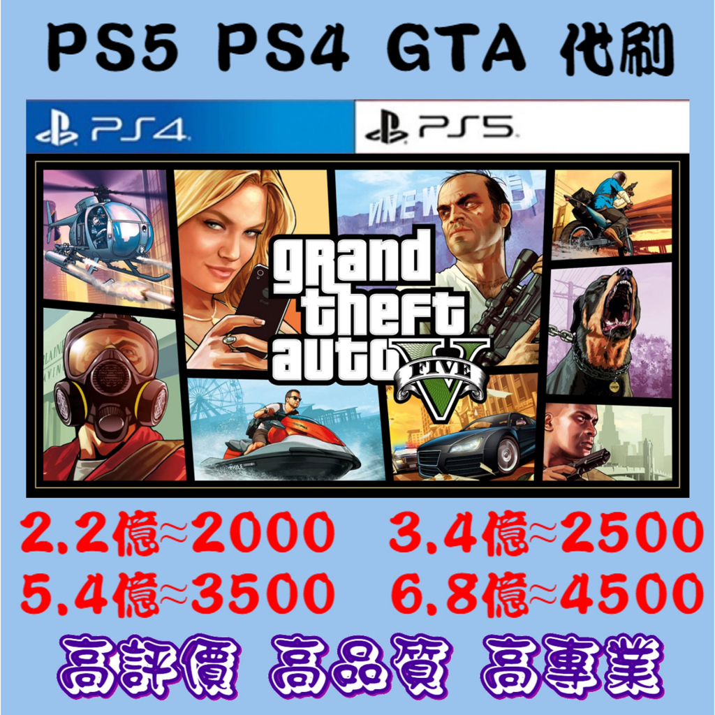 【零鎖率】【預訂賣場】PS5/PS4 GTA5 專業代刷/代練 帳號、載具、資產、遊戲幣、錢、金幣【絕非外掛】