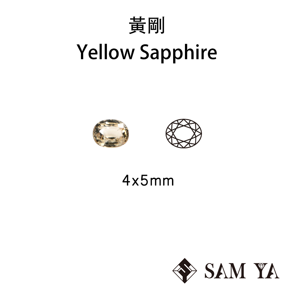 [SAMYA] 黃剛 黃色 橢圓 4*5mm 錫蘭 天然無燒 黃寶 黃寶石 Sapphire (剛玉家族) 勝亞寶石