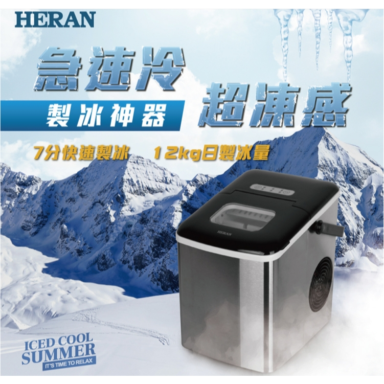 HERAN禾聯 微電腦製冰機 HWS-18XBC7B