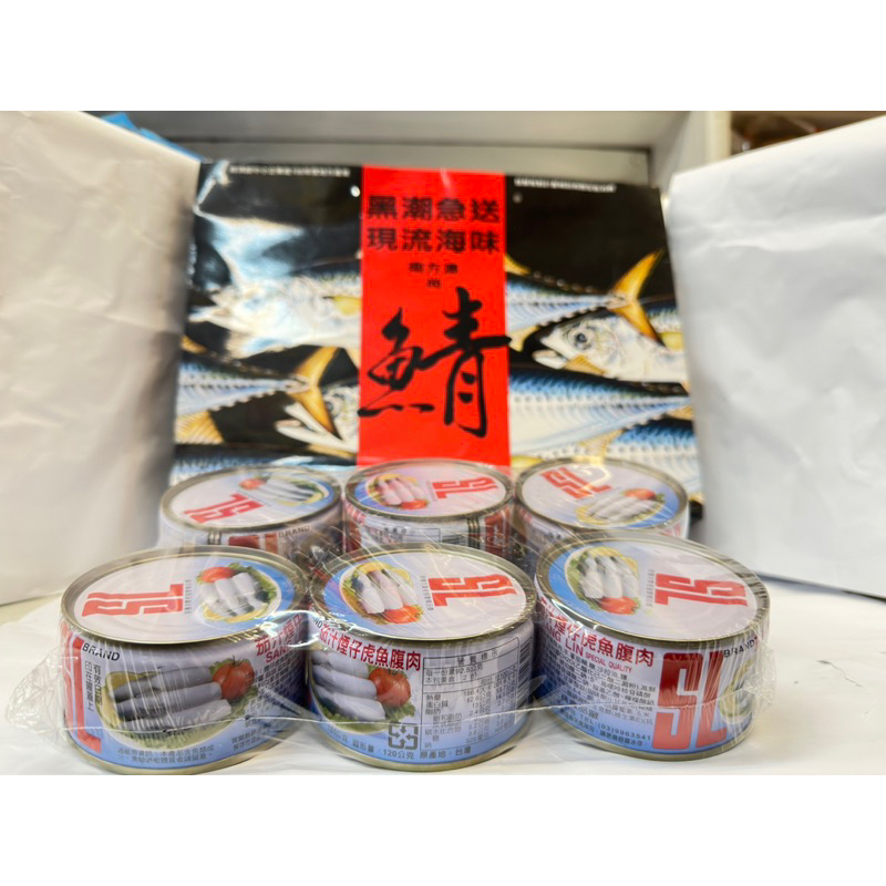 11/11瘋狂購物節 必買  超限量 三林 煙仔虎魚腹肉（6罐入）