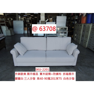 63708 展示樣品 三人 朦朧白 白色沙發 ~ 客廳沙發 套房沙發 布沙發 雙人沙發 回收二手沙發組 聯合二手倉庫
