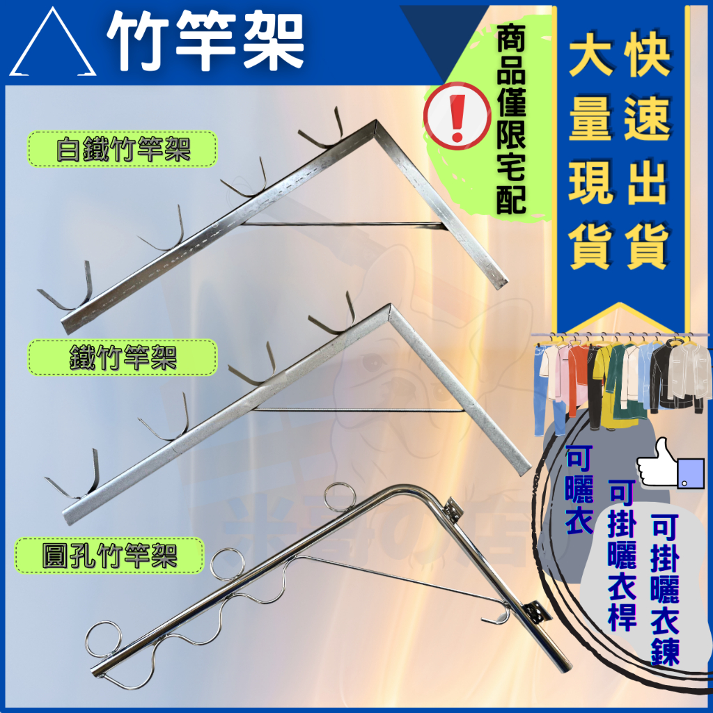 米哥的店 台灣現貨 竹桿架 竹竿架 白鐵竹竿架 鐵製竹竿架 圓孔竹竿架 曬衣 晾衣 曬衣竿 曬衣桿 三角架