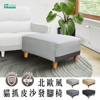 IHouse-布丁狗 北歐風護腰設計貓抓皮沙發腳椅
