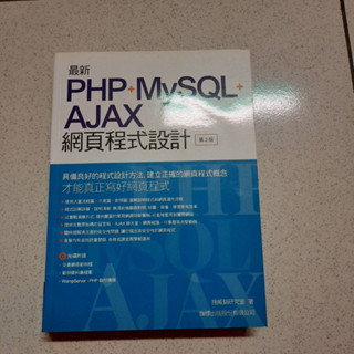 二手書便宜賣 免運 PHP+MySQL+Ajax 網頁程式設計(第二版) (附光碟) 施威銘 旗標出版