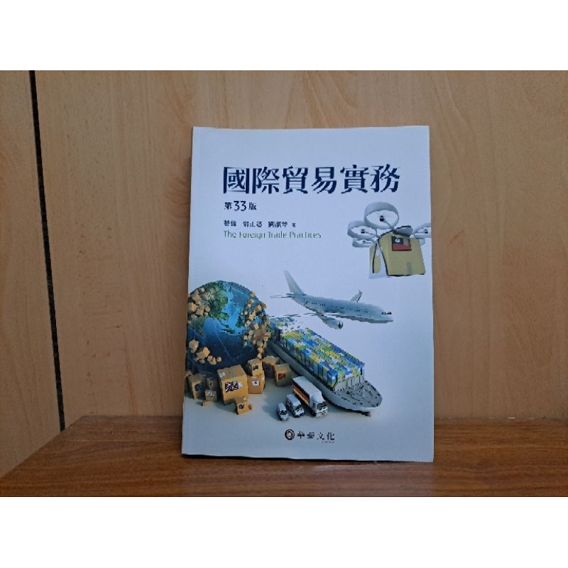 國際貿易實務第33版 蔡緣/翁正忞/劉淑琴著 華泰文化出版