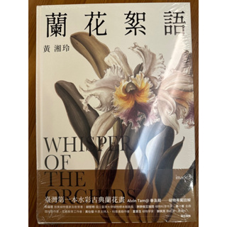 蘭花絮語 Whisper of the Orchids：臺灣第一本水彩古典蘭花畫
