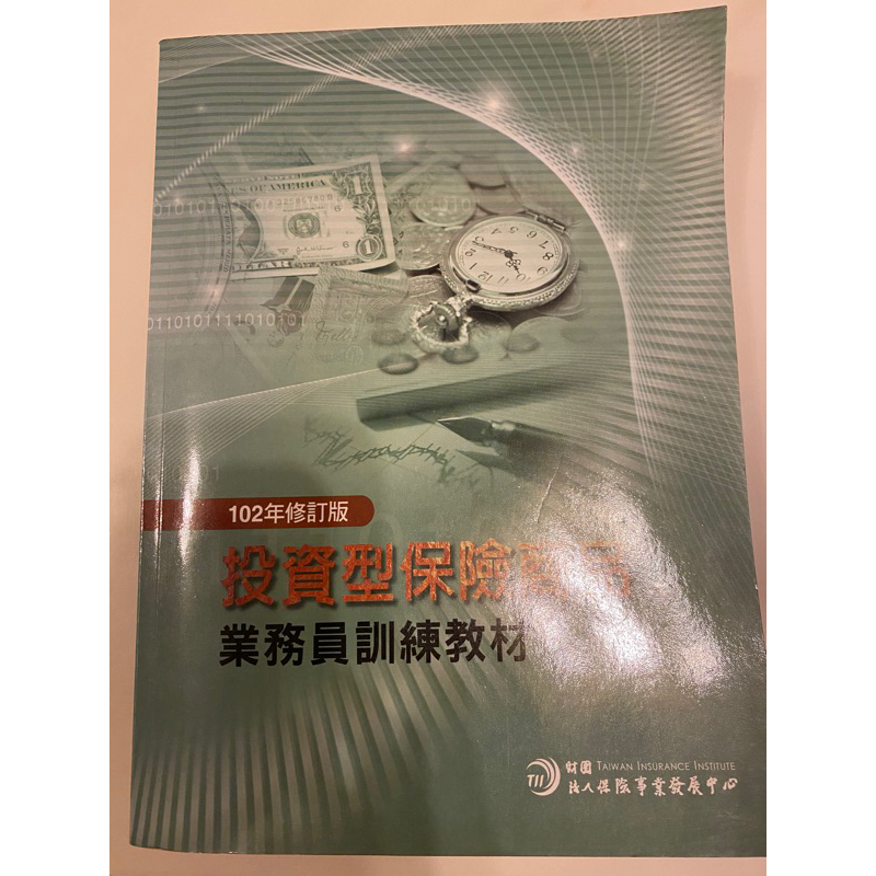 投資性及人身保險業務員訓練教材💫可拆售，詳情請看商品描述