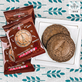 MONBANA巧克力法蘭酥一盒 / 660克(11克×60包入) ~~添加法國頂級MONBANA可可粉🍫 不含人工色素