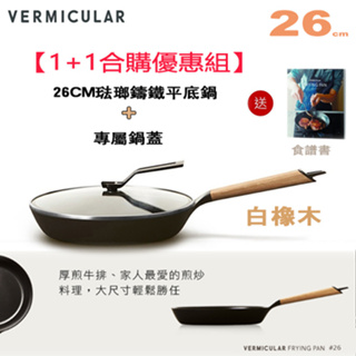 【1+1合購優惠組】日本 Vermicular 26CM琺瑯鑄鐵平底鍋 (白橡木) + 專屬鍋蓋 -原廠公司貨
