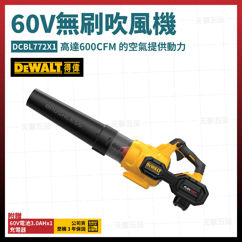 得偉 60V 無碳刷 吹風機 DCBL772X1 單電3.0Ah [天掌五金]