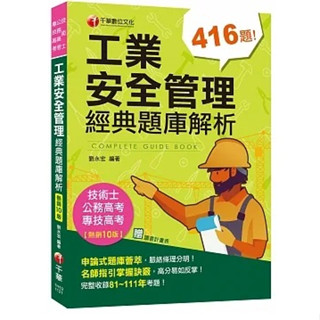 [千華~書本熊]2023【申論式題庫薈萃】工業安全管理經典題庫解析〔十版〕：9786263376236<書本熊書屋>