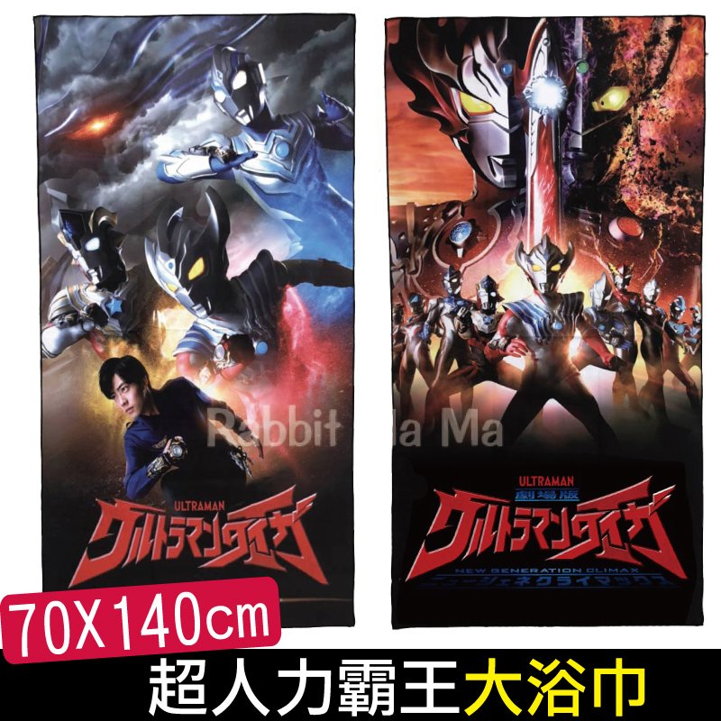 正版 超人力霸王三倍吸水大浴巾 /游泳浴巾/超能力霸王 劇場版浴巾  超人力霸王 兔子媽媽