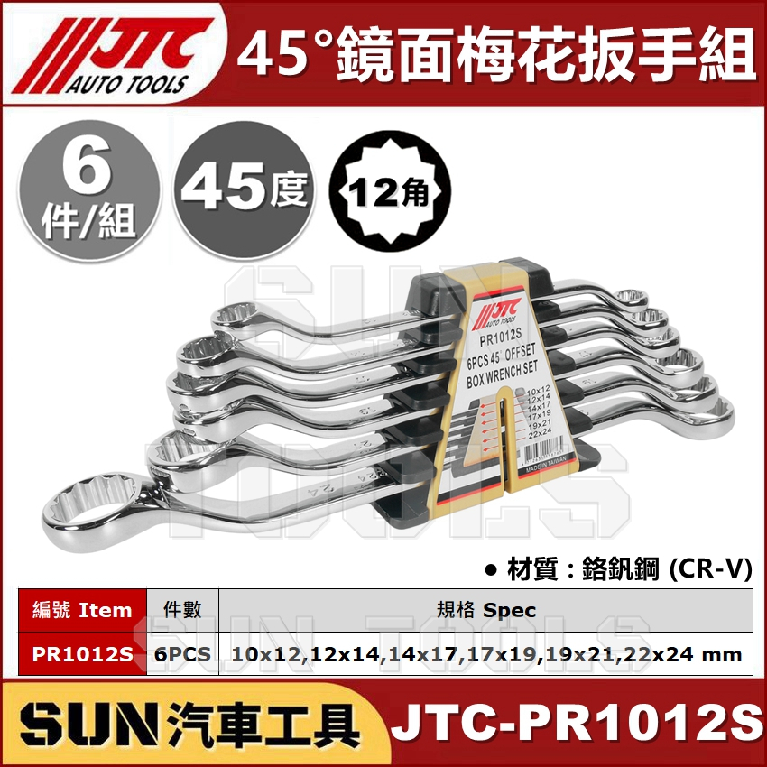 SUN汽車工具 JTC-PR1012S 45° 鏡面梅花板手組 / 45度 鏡面 梅花 板手 扳手 組 JTC