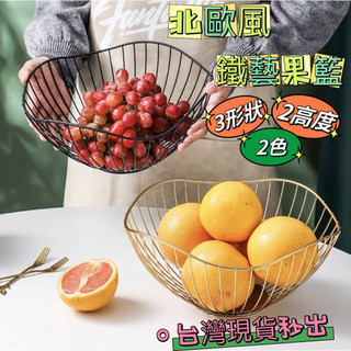 【虧本出清💕隔日到貨】16807 北歐風金屬水果籃 鐵藝水果籃 水果籃 水果收納籃 零食收納 水果收納 洗水果瀝水籃