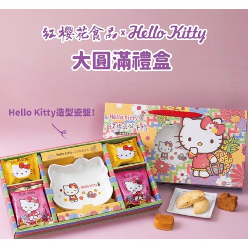 Hello kitty 紅櫻花大圓滿禮盒（只賣kitty盤子無太陽餅鳳梨酥）