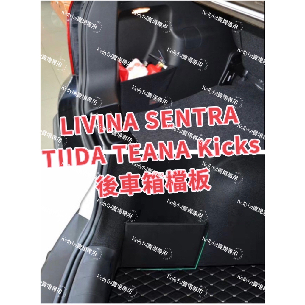 日產💥擋板 LIVINA 新XTRAIL SENTRA Tiida ALTIMA kicks 後車廂 後備箱 儲物 收納