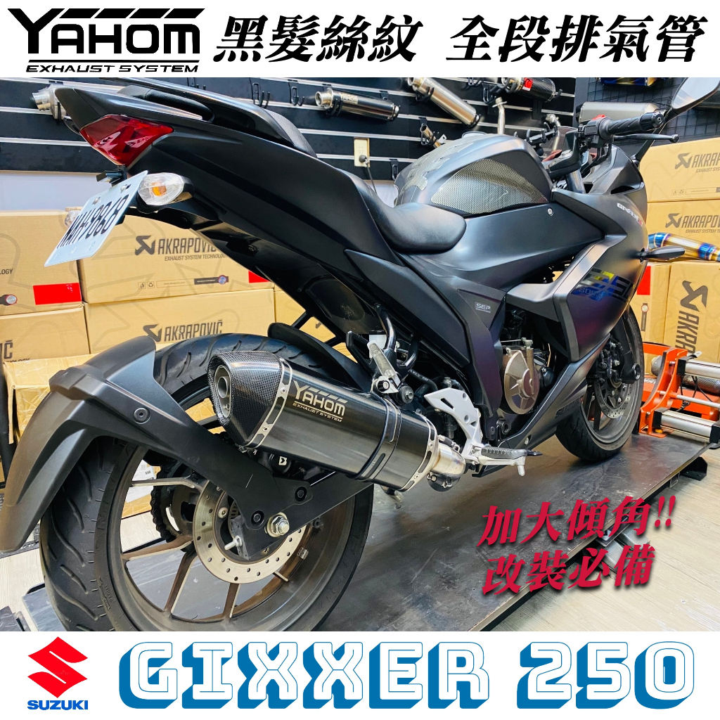 【IXIL】Yahom 黑髮絲紋 Suzuki Gixxer250 Gixxer SF250 全段排氣管 六角管 碳纖維