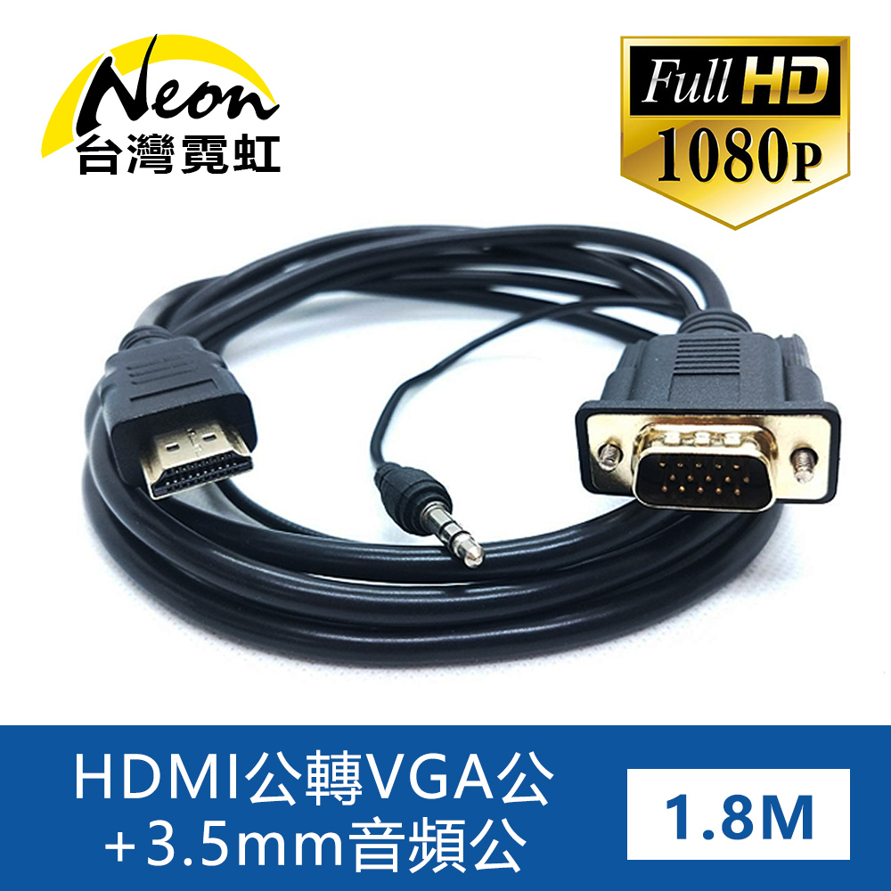 台灣霓虹 HDMI公轉VGA公+3.5mm音頻公1.8米轉接線 1080P高清 影音傳輸線 Audio音源