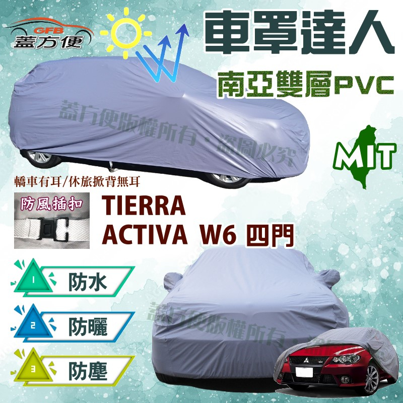 【蓋方便】車罩達人（C型）雙層南亞防水台製現貨《福特》TIERRA +ACTIVA  W6 四門 可自取