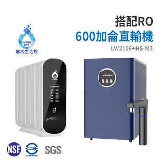 廚事寶 Kitchenpro HS-M3 廚下型 冰溫熱飲水機 搭配LW-2106 RO600加侖直輸機