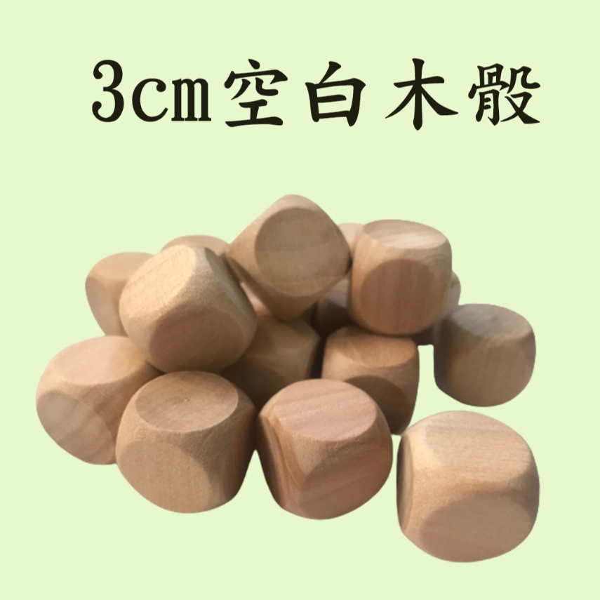 【附發票】iD印設 3cm  空白 木骰 木質骰子 DIY 兒童手繪 桌遊道具 桌遊周邊 【可定製】【可雷刻】