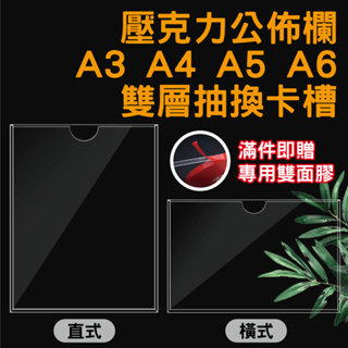 [台灣現貨 快速出貨 含稅發票] A3 A4 A5 A6 抽換式 公佈欄 壓克力展示架 MS板 透明壓克力 透明雙面膠
