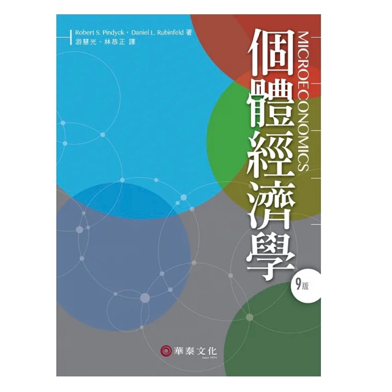 𝒩𝒶. 個體經濟學（9版） Pindyck /Microeconomics 9e 逢甲二手書