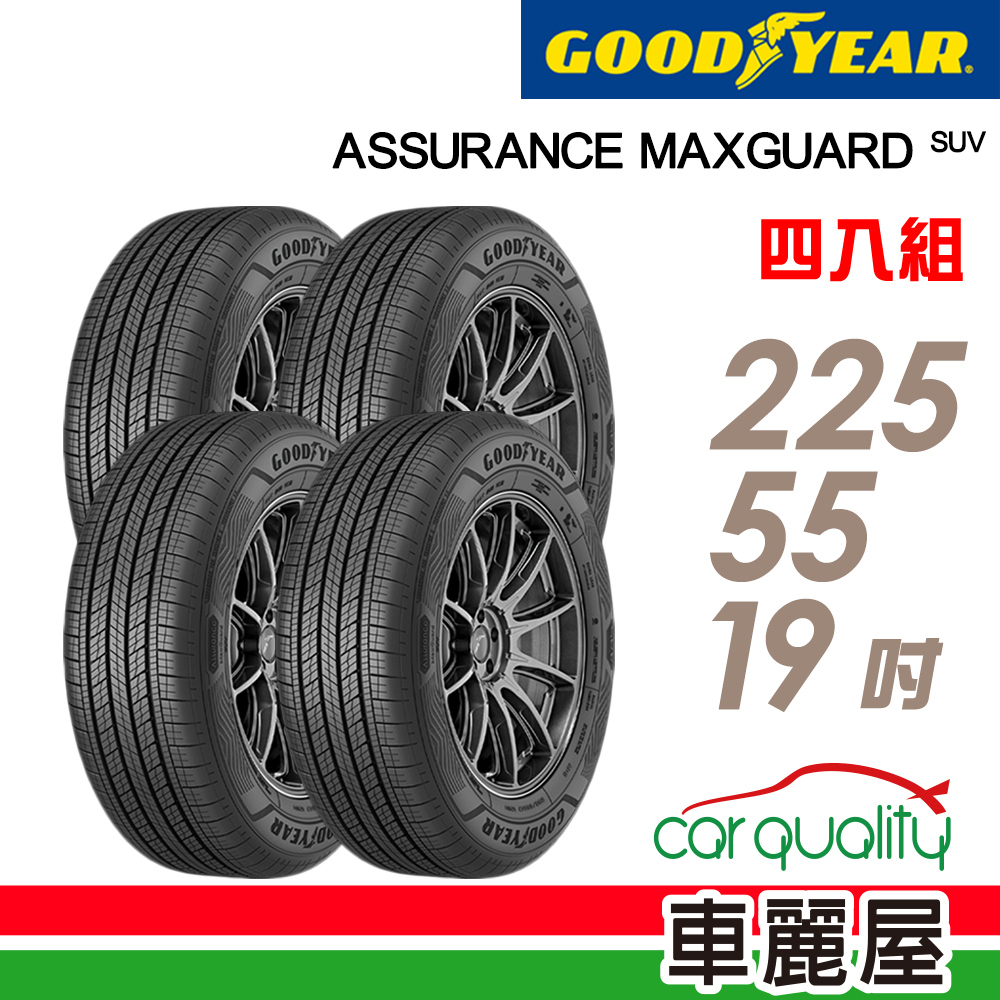 【固特異】AssuranceMaxGuard SUV_固特異輪胎_四入組_225/55/19_送安裝+四輪定位(車麗屋)