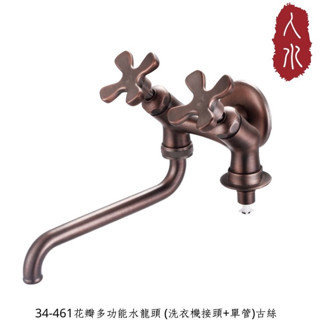 【人水 良品衛浴】花瓣多功能水龍頭 (洗衣機接頭+單管) 古絲 34-461 洗衣機水龍頭 雙出口 臺灣製造