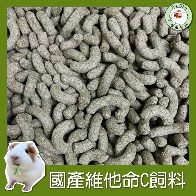 噗啾草坊🐹 維他命C飼料 天竺鼠 兔子 龍貓 陸龜 等小寵食品