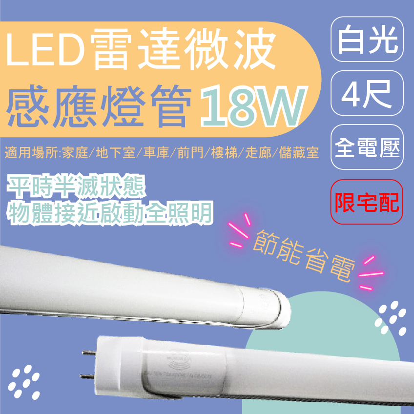 LED雷達微波感應燈管💡 18W 白光 4呎 微波感應 節能燈泡 家用節能燈 感應燈泡 全電壓 限宅配