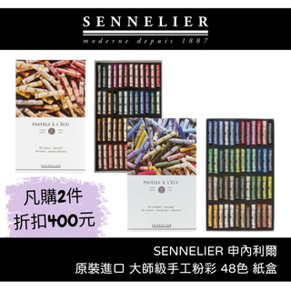 [博世] SENNELIER 大師級手工 粉彩 原裝進口 48色 紙盒裝