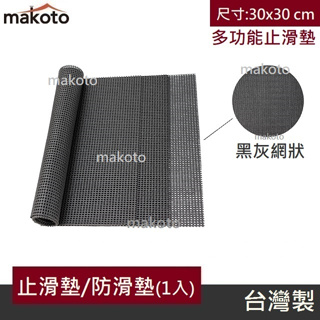 【makoto】萬用止滑網墊 30x30公分 多功能防滑墊 加強止滑 置物網墊 易碎品防護 地震防滑 易裁剪 台灣製