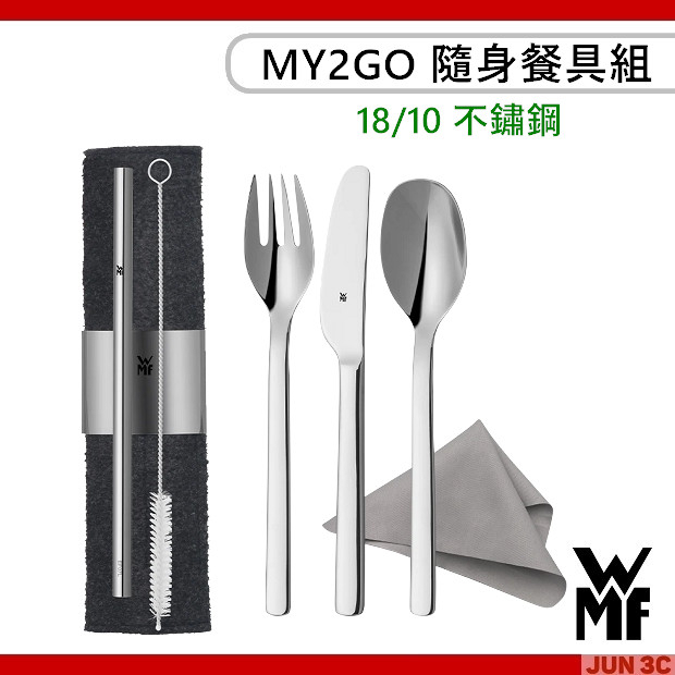 德國 WMF MY2GO 隨身餐具組 18/10不鏽鋼 環保餐具 刀子 叉子 湯匙 吸管 吸管刷 擦拭布 餐具組