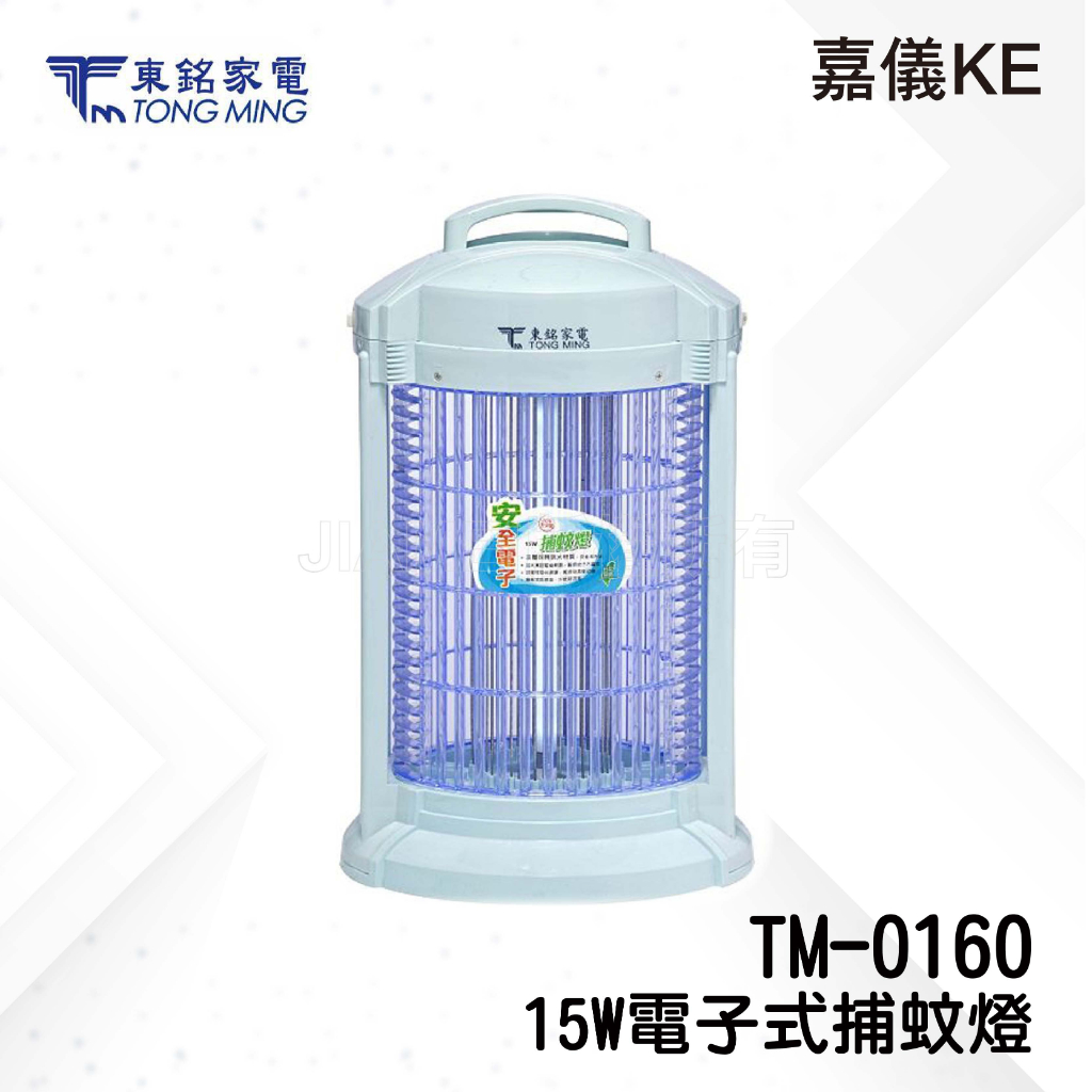 【東銘家電】15W電擊式捕蚊燈(TM-0160) 台灣製造