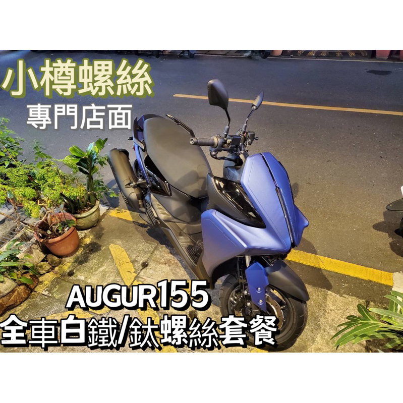 Yamaha2023最新發表 Augur155 全車鈦螺絲套餐 小樽CNC螺絲 鍍鈦款