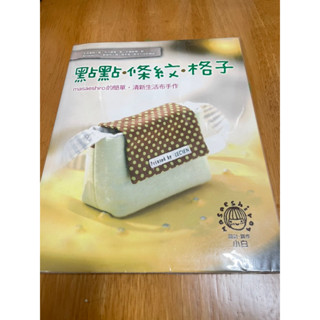（二手）點點．條紋．格子