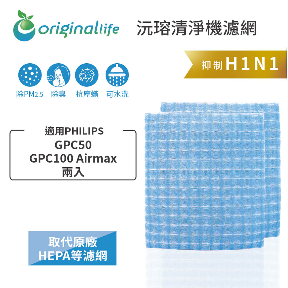 Original Life 沅瑢 適用PHILIPS: GPC50、GPC100 Airmax 兩入 車用空氣機濾網