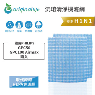 Original Life 沅瑢 適用PHILIPS: GPC50、GPC100 Airmax 兩入超淨化車用空氣機濾網