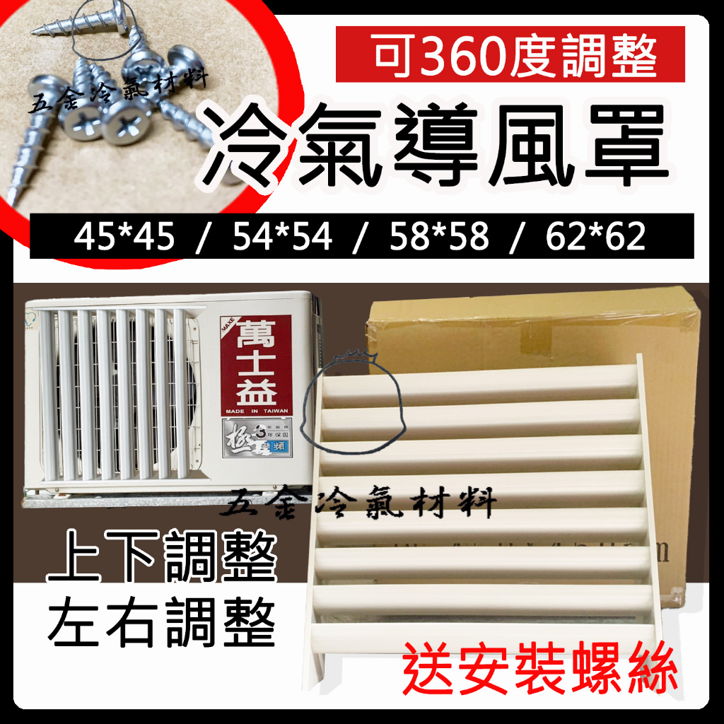 含稅🔥 冷氣室外機 冷氣 導風罩 分離式 冷氣導風罩 散熱罩 可調式 米白色烤漆 可調整葉片 導風罩 diy 出風口