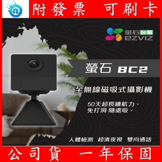 公司貨 全新 EZVIZ螢石 BC2 電池式智慧攝影機(全無線 FullHD)
