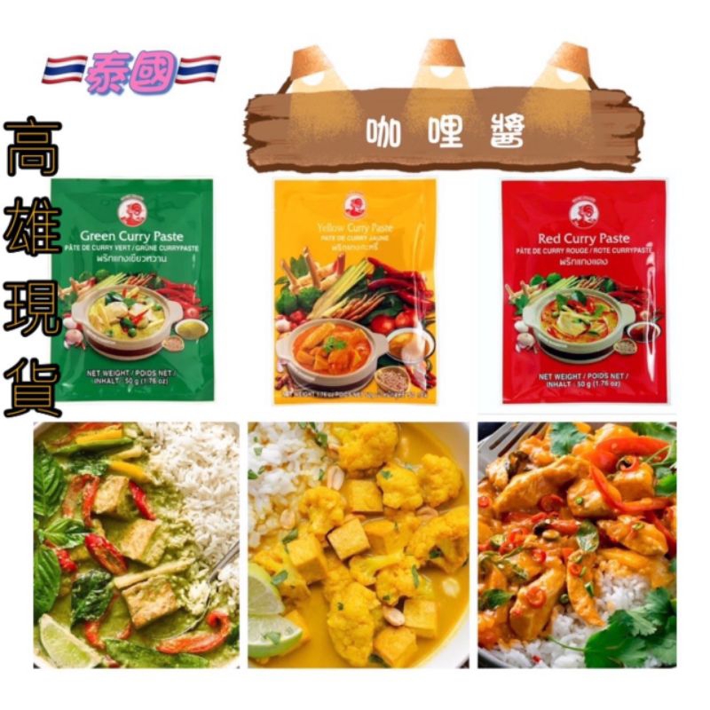 現貨高雄泰國咖哩醬COCK 公雞牌泰式咖哩專用 50g 袋裝綠咖哩紅咖哩黃咖哩