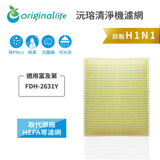 Original Life沅瑢 適用富及第：FDH-2631Y 長效可水洗 空氣清淨機濾網