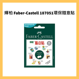 FABER-CASTELL 輝柏 187051環保隨意貼 萬能環保貼土30g