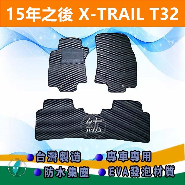台灣製【防水腳踏墊】15年之後 X-TRAIL T32 車用腳踏墊 汽車腳踏墊 NISSAN XTRAIL 後廂墊【紘】