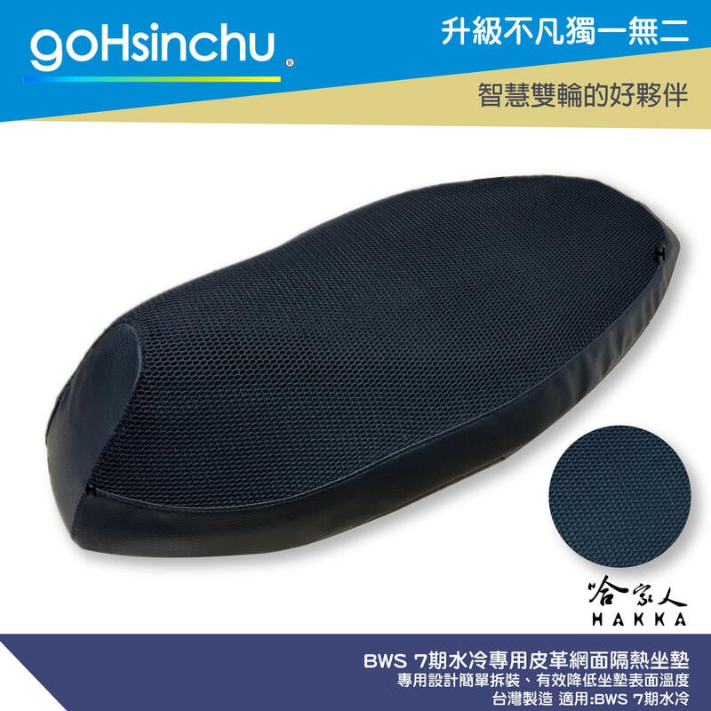 goHsinchu BWS 7期 水冷 專用 透氣機車隔熱坐墊套 皮革 黑色 座墊套 坐墊隔熱隔熱椅墊