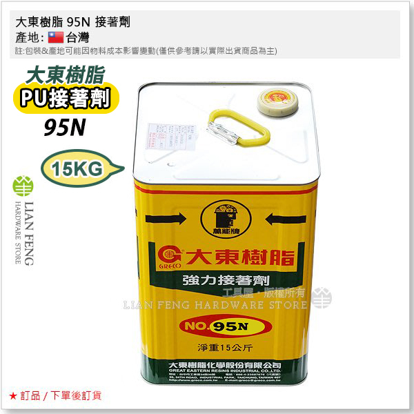 【工具屋】*含稅* 大東樹脂 95N 桶裝-15KG PU膠 傳統型接著劑 PU接著劑 皮革 合成皮 尼龍橡膠 溶劑型